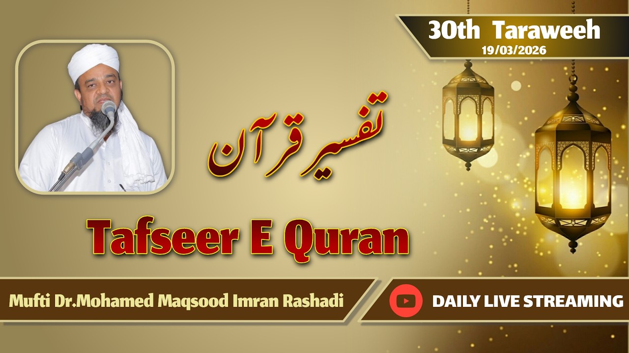 🔴 LIVE Tafseer E Quran {Ramzan} 19 Mar 2026/1447 | Mufti Dr.Mohamed Maqsood Imran Rashadi | #Tafseer