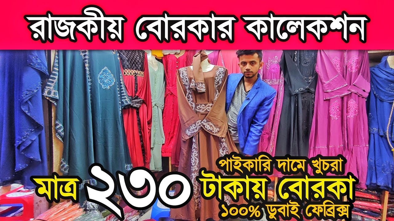 কম দা'মে নতুন বোরকা কিনুন ২৩০ টা'কা'য়, পা'ই'কা'রি দা'মে খু'চ'রা