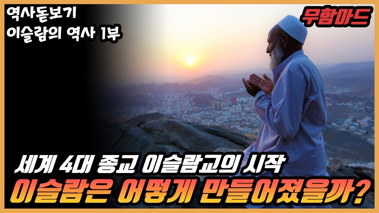 이슬람은 어떻게 만들어졌을까? 사이비 취급을 받고 상인들을 약탈했던 이슬람 창시자 이슬람의 역사 1부