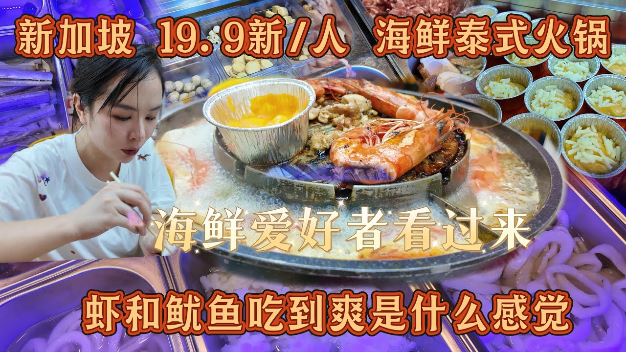 新加坡美食探店：19.9新/人泰式海鲜火锅性价比如何？ 海鲜爱好者看过来 海鲜吃到爽