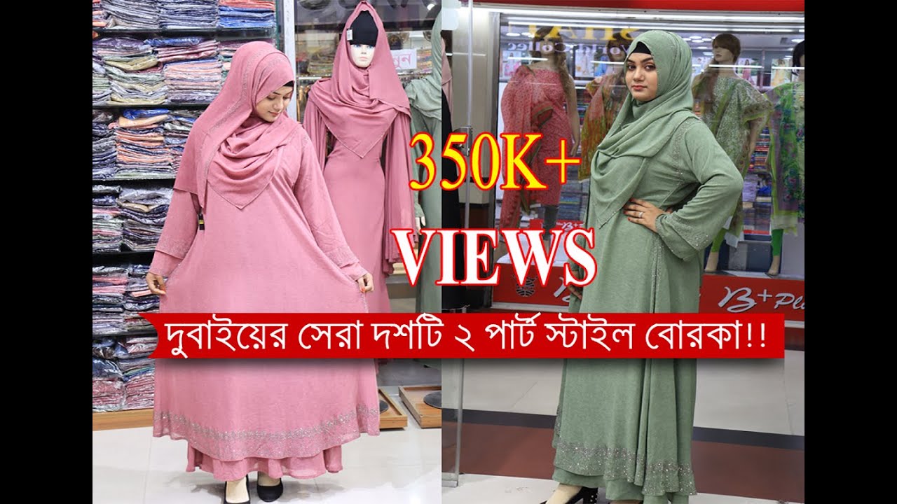 নিউ ডিজাইনের এক্সক্লুসিভ সব 2 পার্ট স্টাইল বোরকা কিনুন । Shathi World Collection in Bashundhara