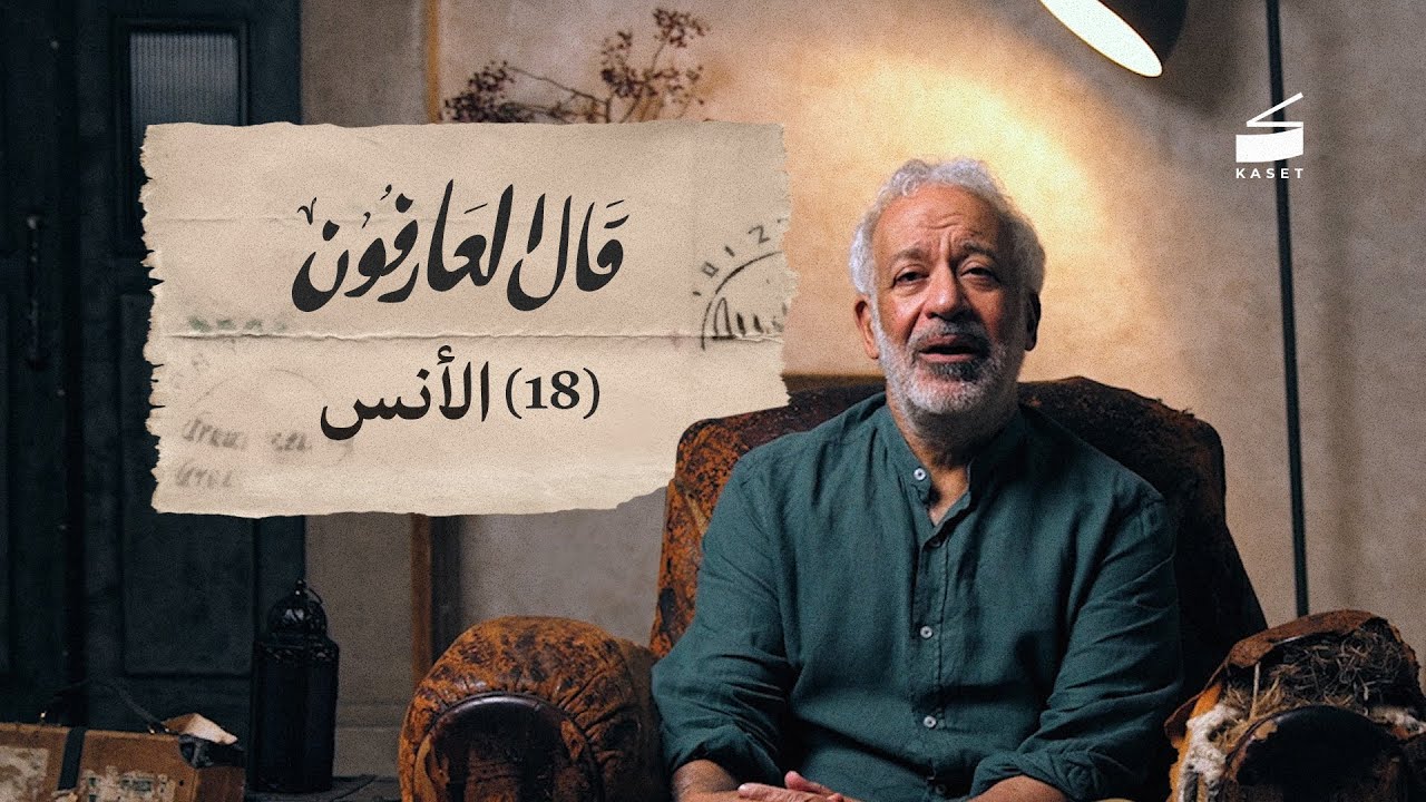 الحلقة 18: الأنس- كيف نأنس بالله؟ | قال العارفون الموسم الرابع