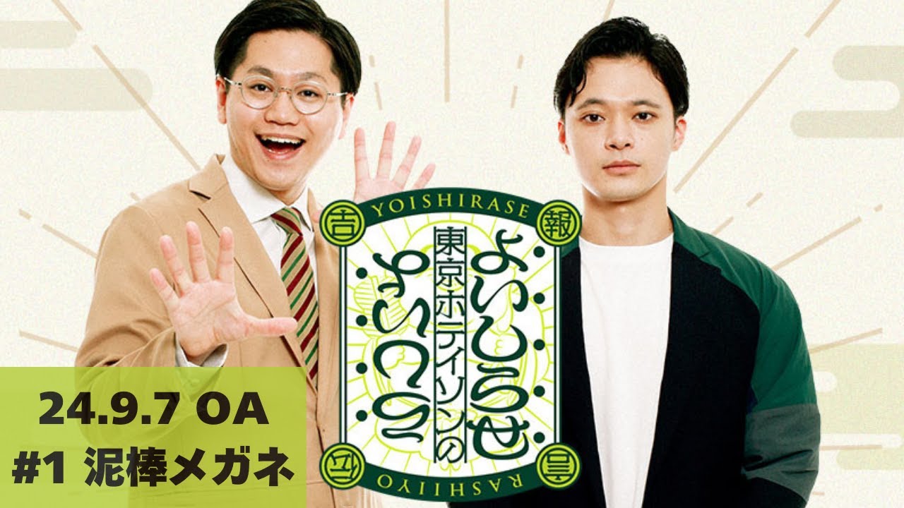 【#1】東京ホテイソンのよいしらせらしいよ【2024年9月7日OA】
