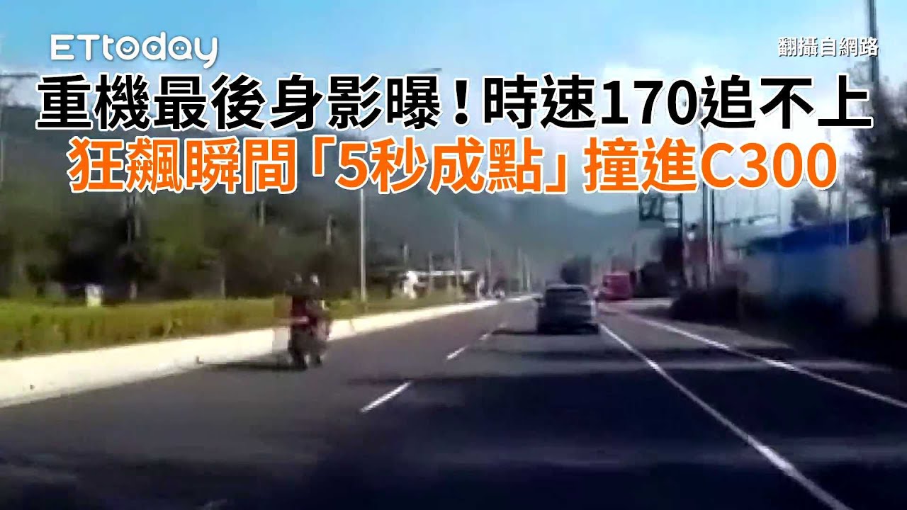重機最後身影曝！時速170追不上　狂飆瞬間「5秒成點」撞進C300
