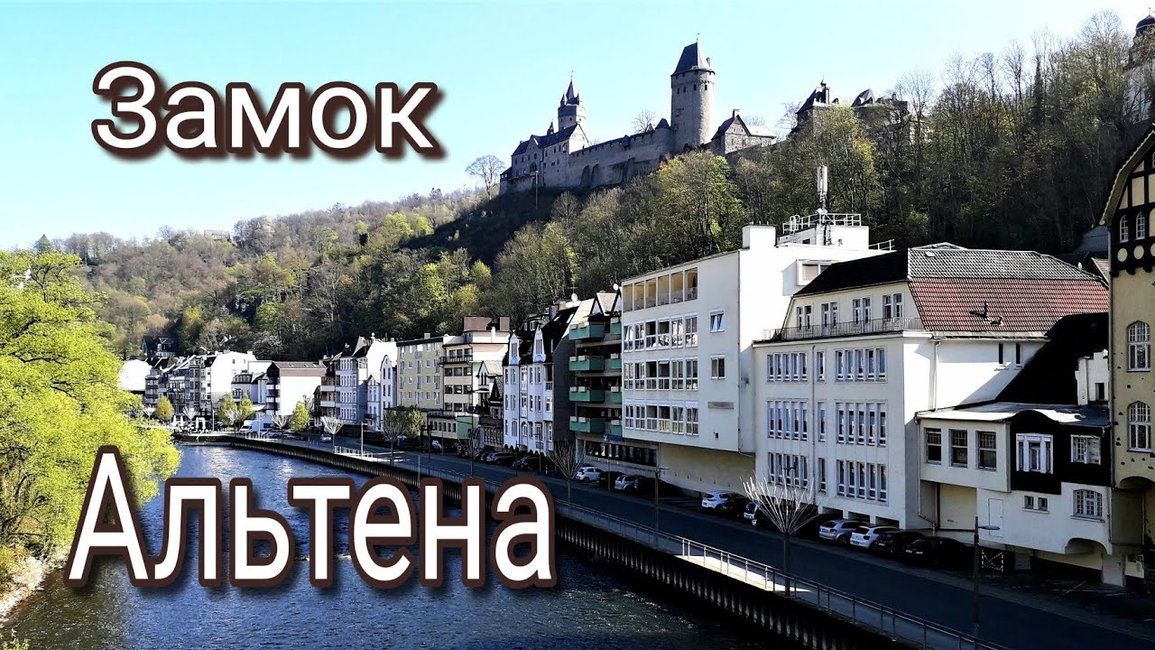 Альтена. Замок. Германия.