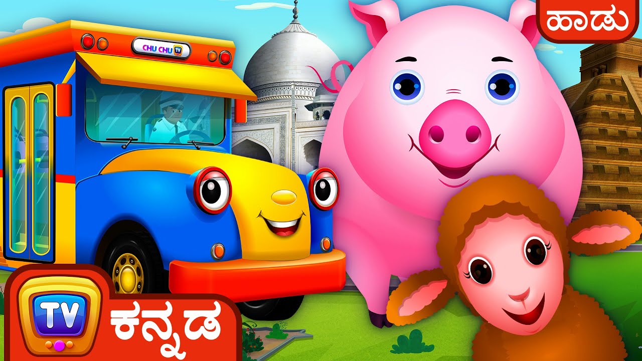 ಬಸ್ಸಿನ ಚಕ್ರ ತಿರುಗುತಿದೆ | ಮಕ್ಕಳಿಗಾಗಿ ಜಗತ್ತಿನ ಅದ್ಭುತಗಳು | ChuChu TV Kannada Nursery Rhymes for Kids
