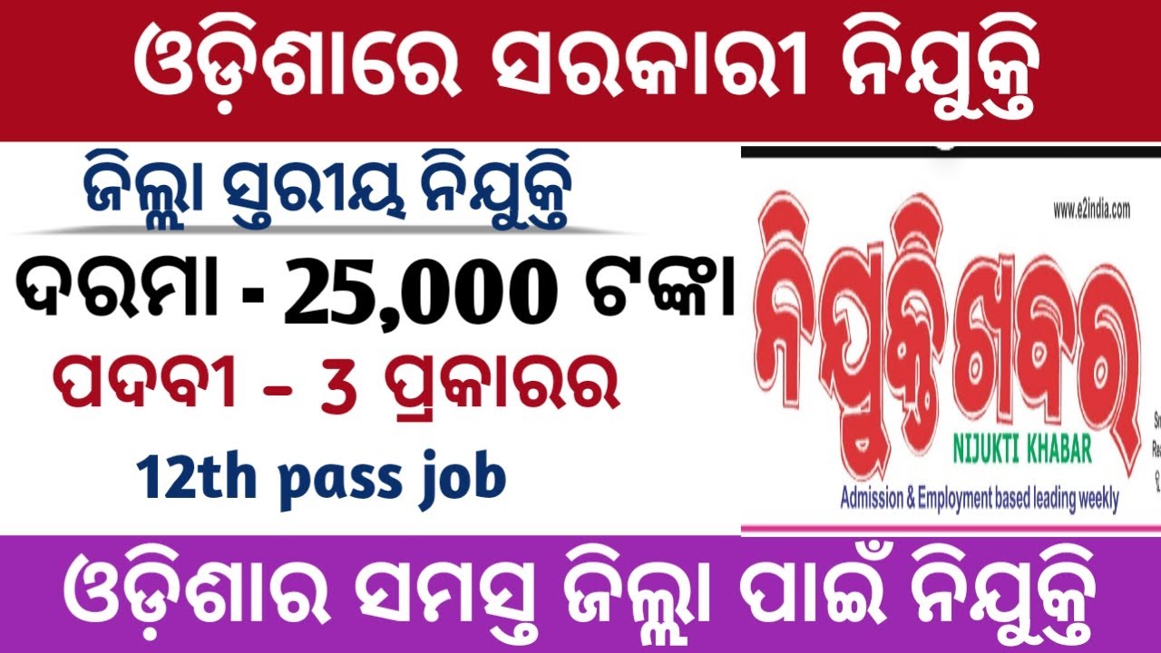 Junior Clerk, Junior Typist & Stenographer post vacancy | 12th pass Odisha job | Odisha Company Job