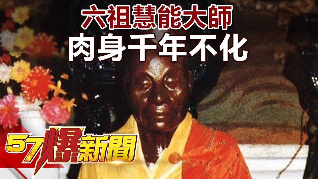 六祖慧能大師 肉身千年不化《57爆新聞》精選篇 網路獨播版