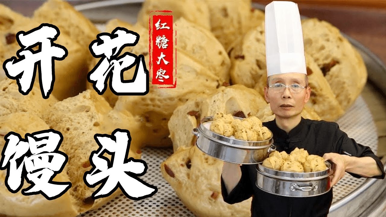 老師傅教你做【開花饅頭】，按照這個方法做，個個開花個個漂亮