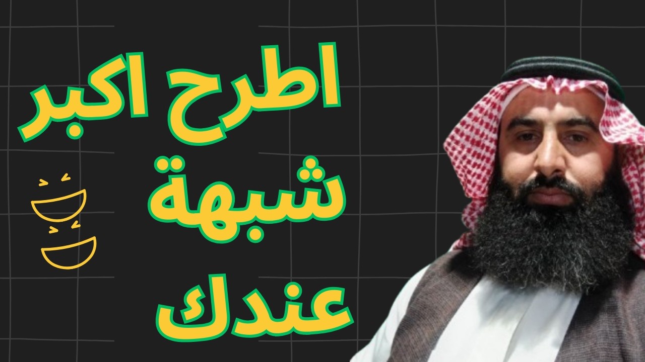 أطرح أكبر شبهة عندك على أهل السنه عندك