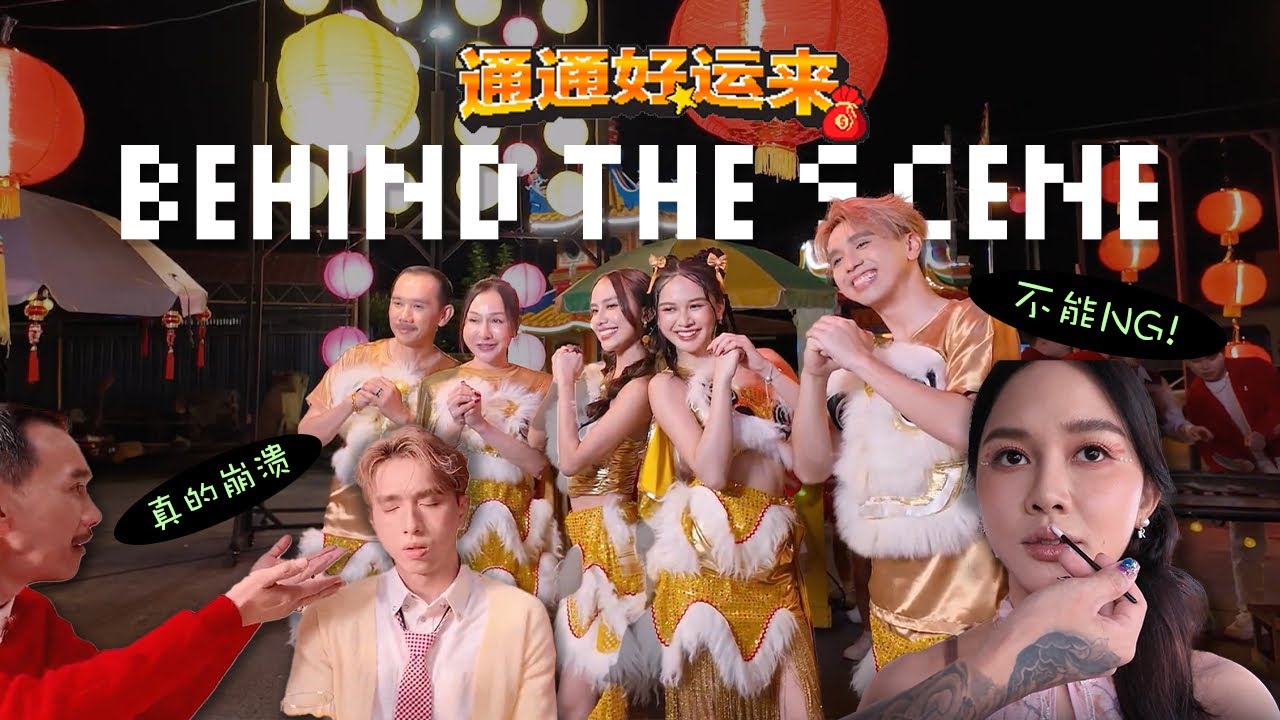 一失手就完蛋？🎇爆竹有限的拍摄现场😱|MSKUAN 