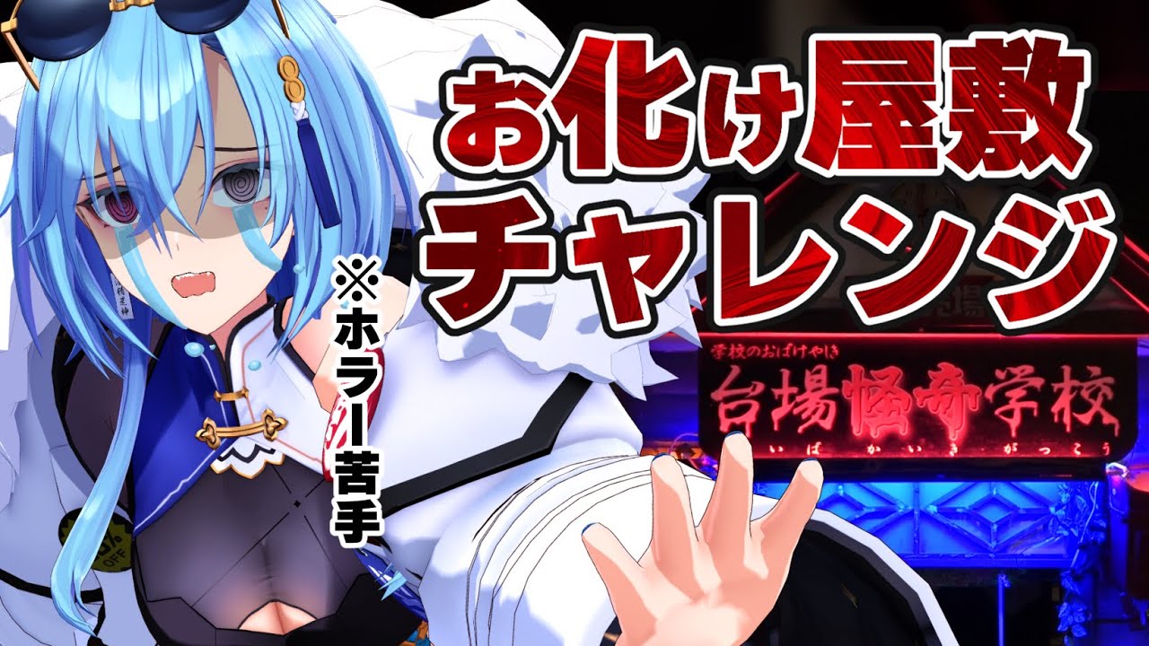 【#実写 】『台場怪奇学校』で一人お化け屋敷チャレンジ！！【#春雨麗女 #あおぎり高校 】