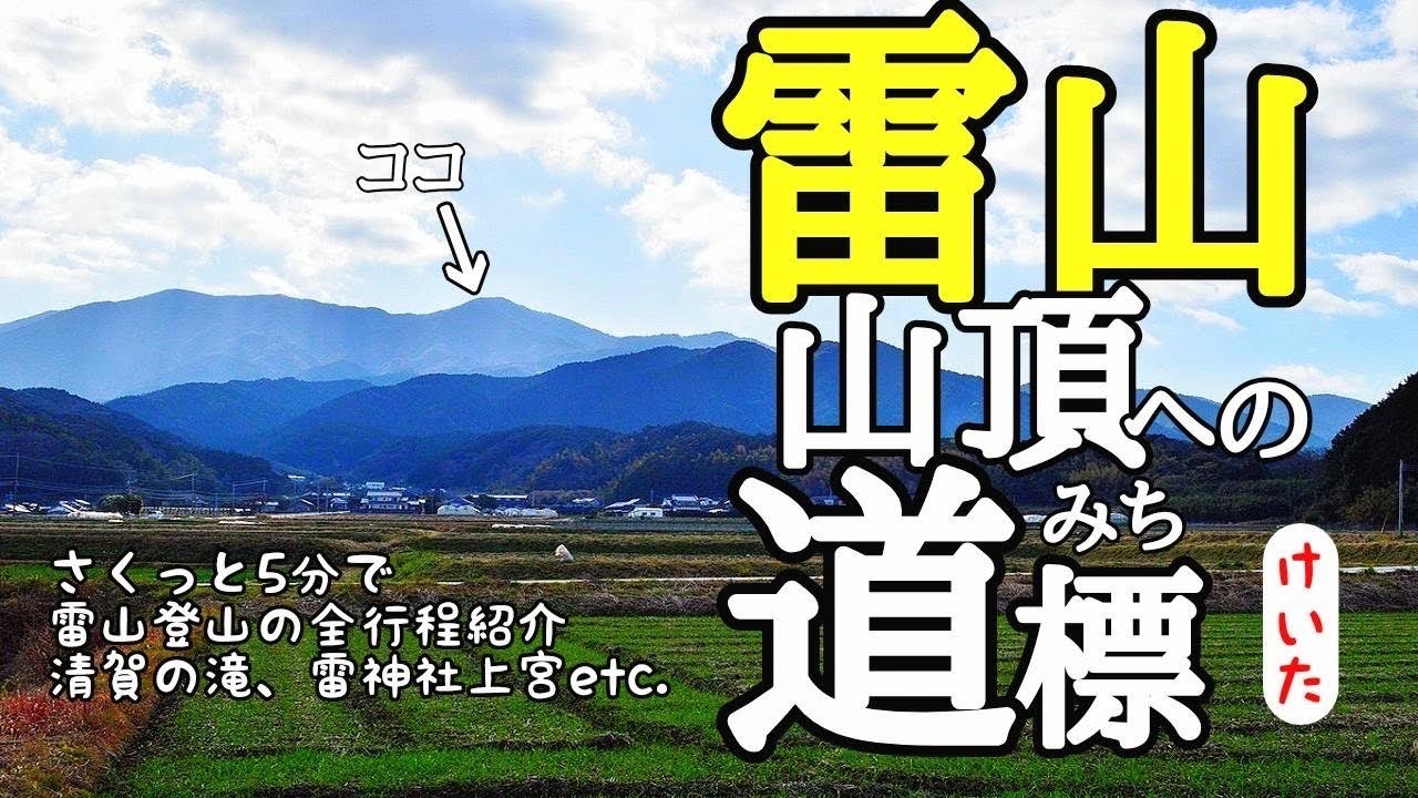 雷山登山