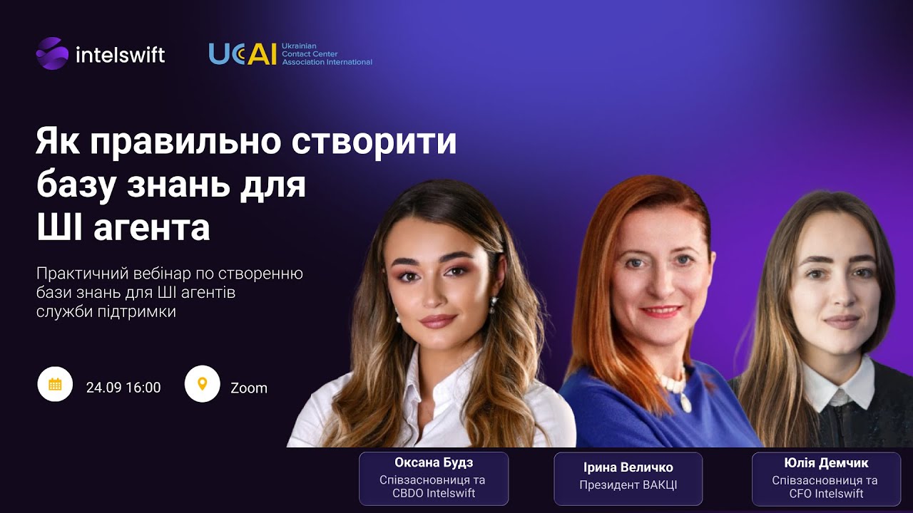 Вебінар: Як правильно створити базу знань для ШІ агента