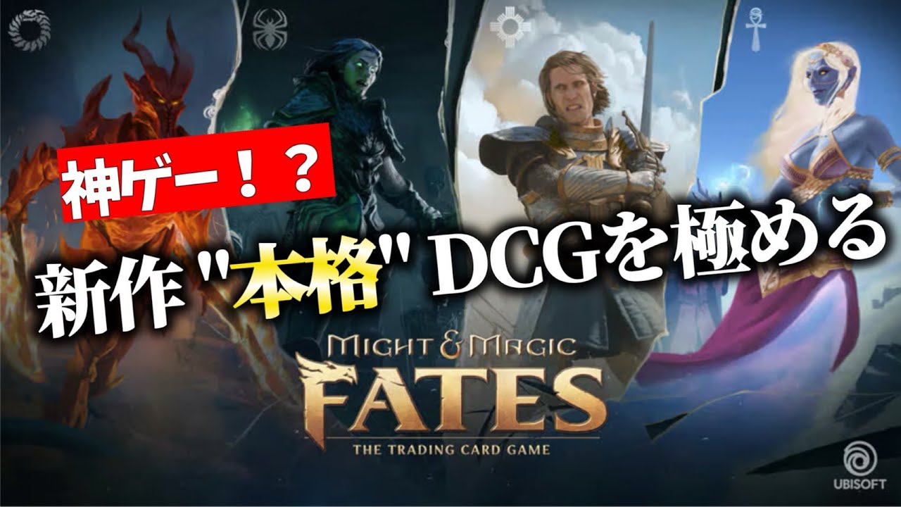 【神ゲー！？】新作”本格”DCGを極める男【Might & Magic Fates TCG】