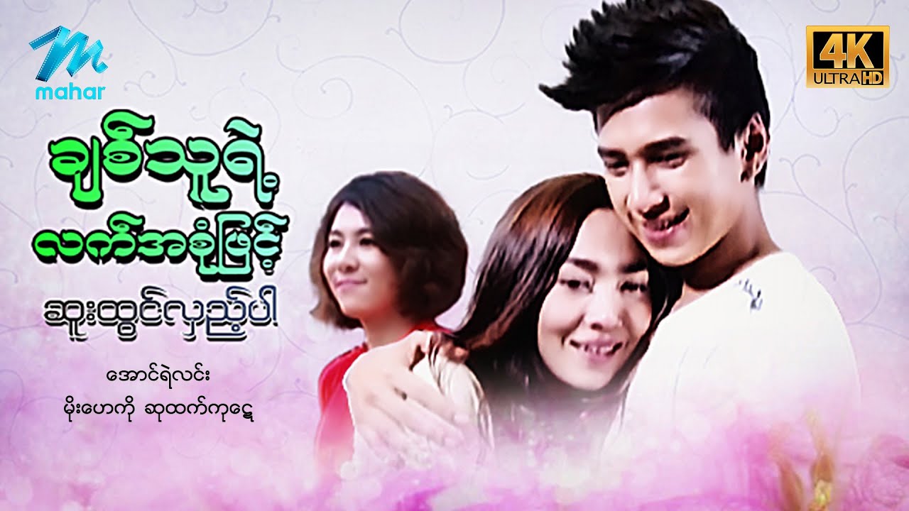မြန်မာဇာတ်ကား - စ/ဆုံး - ချစ်သူရဲ့လက်အစုံဖြင့်ဆူးထွင်လှည့်ပါ - အောင်ရဲလင်း ၊ မိုးဟေကို 4K Quality