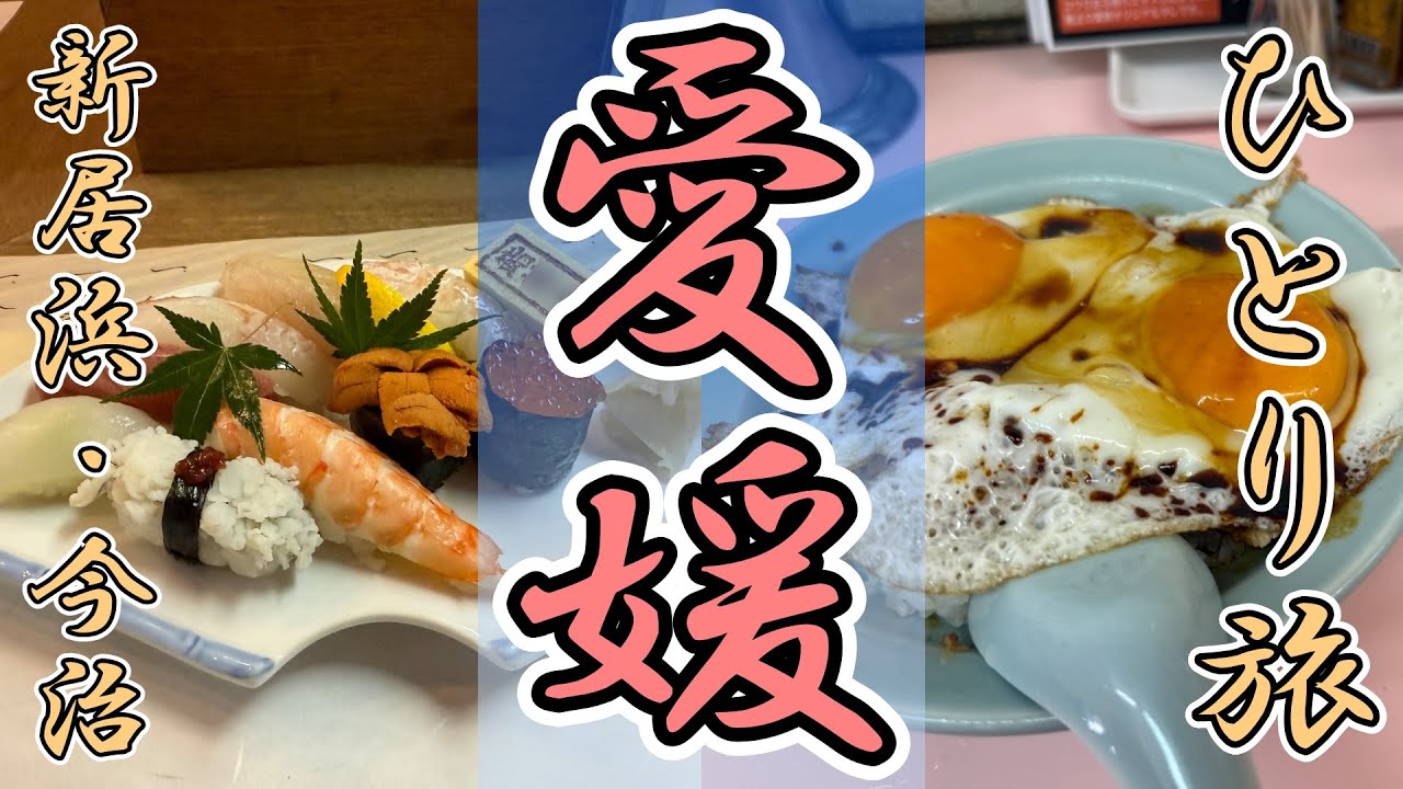 愛媛おっさんひとり旅 新居浜～今治