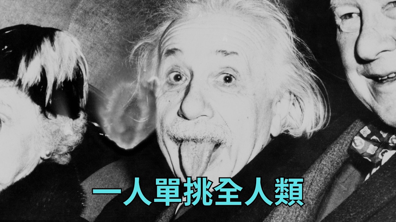 愛因斯坦 | 3 歲被當智障，26 歲卻單挑了全人類！時間根本不存在？愛因斯坦沒說完的「終極真相」