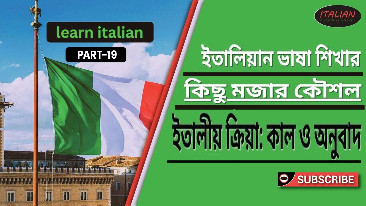 ইতালিয়ান ভাষা শিখার কিছু মজার কৌশল শিখুন II ইতালিয়ান ভাষায় বর্তমান ,ভবিষ্যত ও অতীত কাল II Part_19