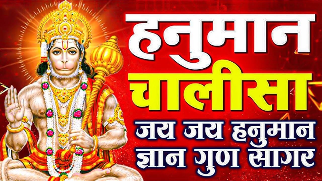 श्री हनुमान चालीसा 🌺🙏 shree hanuman chalisa original video 🙏🌺 gulshan kumar hariharan full hd