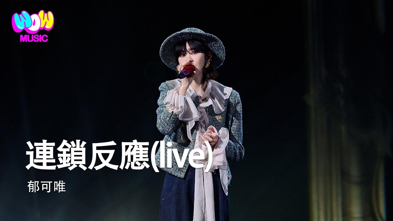 郁可唯 - 連鎖反應(live) | EP02 音樂緣計劃2 Crush of Music『生命哪來那麼多為何 試著用微笑轉換角色 翻過去的都不叫深刻 換作那是我 也不知道該怎麼取捨 』動態歌詞MV