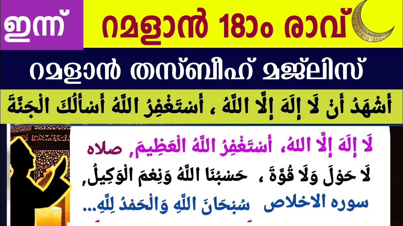 ഇന്ന് ബദർ ദിനം ഇന്നത്തെ .മഹത്തായ ദിക്റുകളും തസ്ബീഹ് മജ്‌ലിസും. Ramalan dikr thasbeeh majlis 