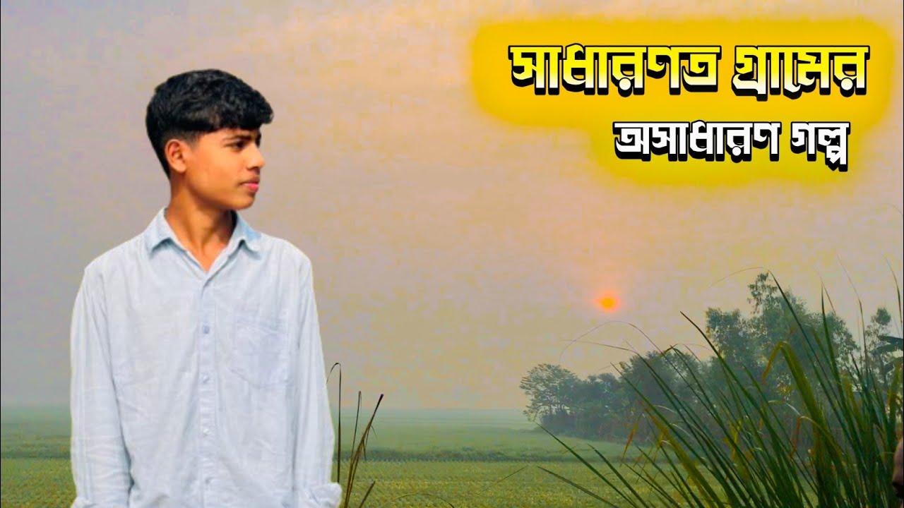 সাধারণ গ্রামের অসাধারণ জীবন || Rifat Ahmed