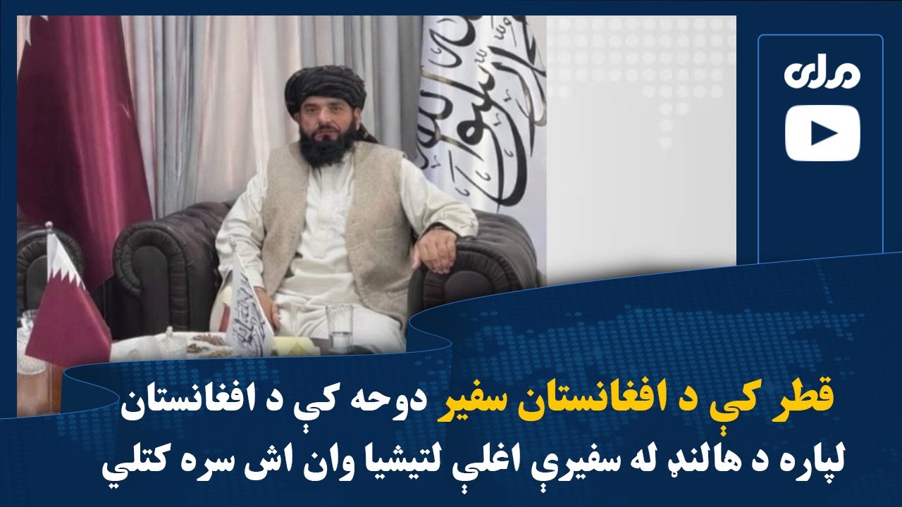 قطر کې د افغانستان سفیر دوحه کې د افغانستان لپاره د هالنډ له سفیرې اغلې لتیشیا وان اش سره کتلي