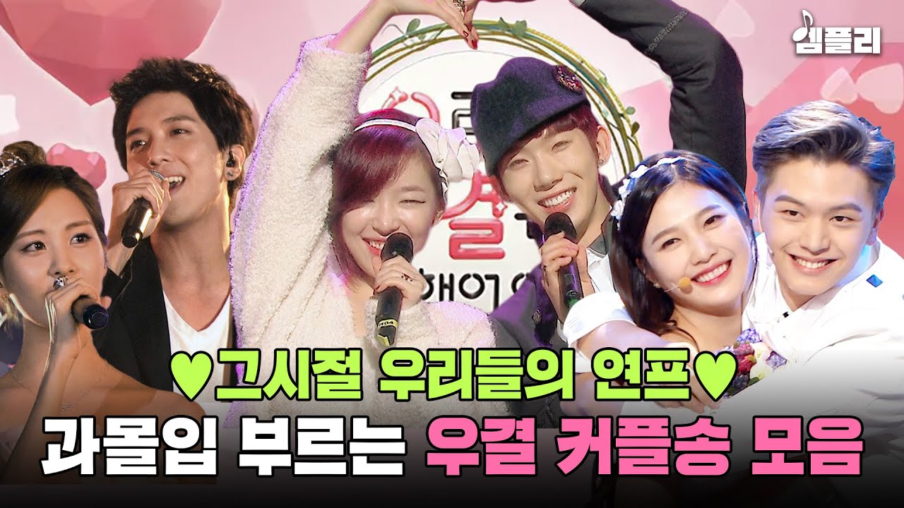 연프 도파민 중독의 시작! 노래까지 대박나던 우결 커플송 무대 모음｜조권♥가인｜서현♥정용화｜육성재♥조이