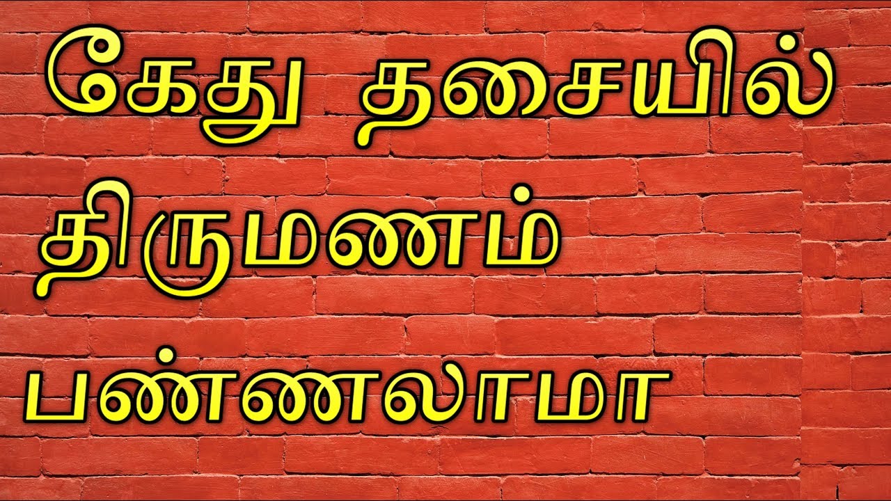 Marriage in Ketu Dasha | கேது திசை திருமணம் | Effects of Kethu Thisai in Tamil | Ketu Dasa Pariharam