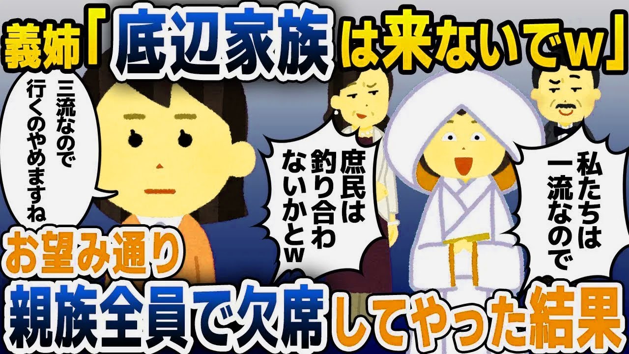 【スカッと総集編】義姉から届いた結婚式の招待状に私の名前だけ無かった…式当日、なぜか親戚全員が欠席すると自称上流階級の義姉一家は顔面蒼白に【2ch修羅場スレ・ゆっくり解説】