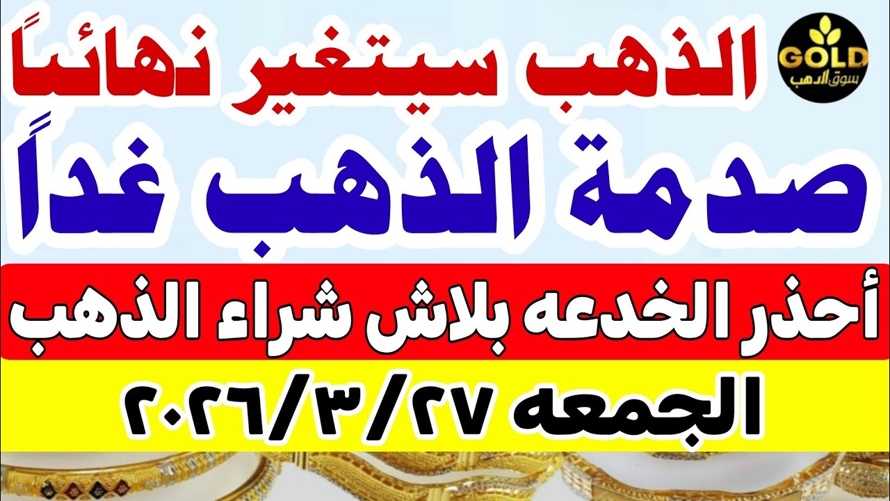 اسعار الذهب اليوم عيار 21 / سعر الذهب عيار٢١ اليوم الجمعة 2026/3/27  #أسعار_الذهب تعاملات صباحيه 