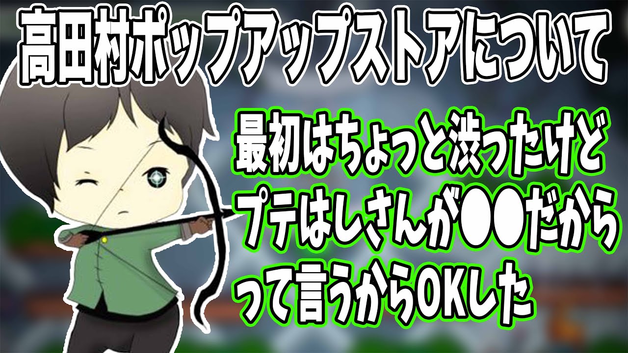 【しんたろー】高田村ポップアップストアについて プテラたかはしから誘われた言葉とは【切り抜き】