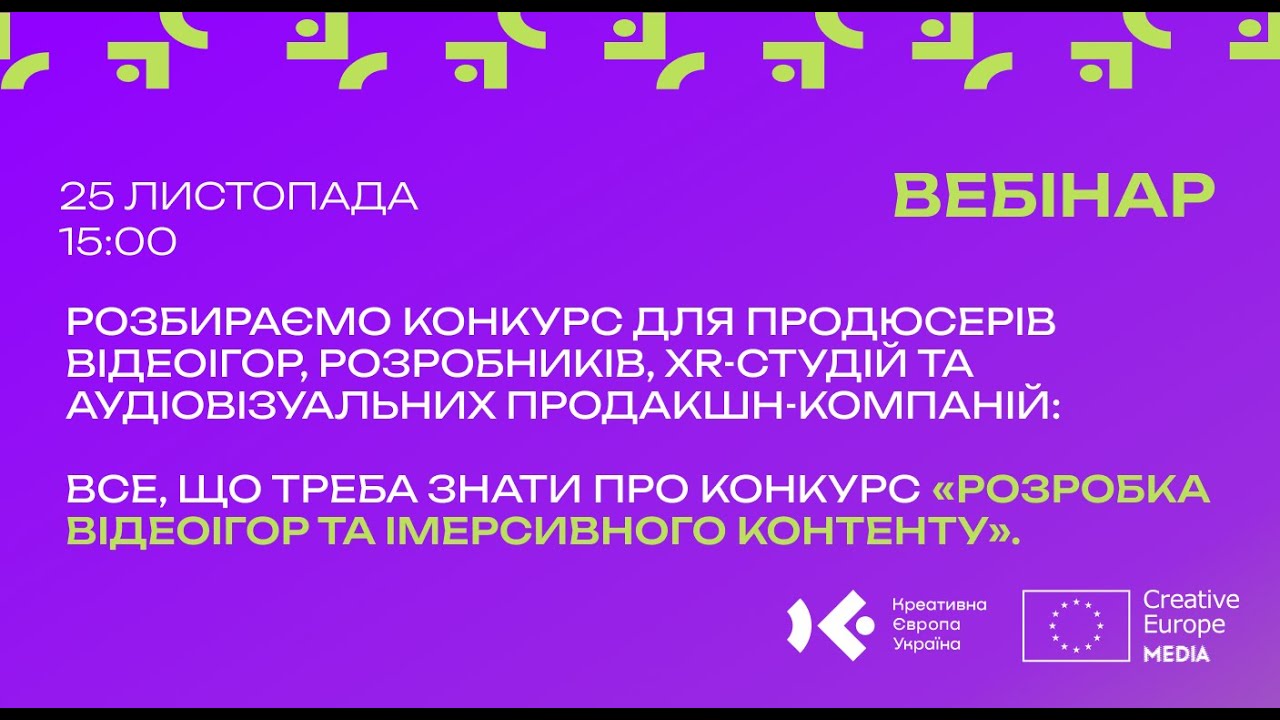 Розробка відеоігор та імерсивний контент | Умови конкурсу МЕДІА та відповіді на питання