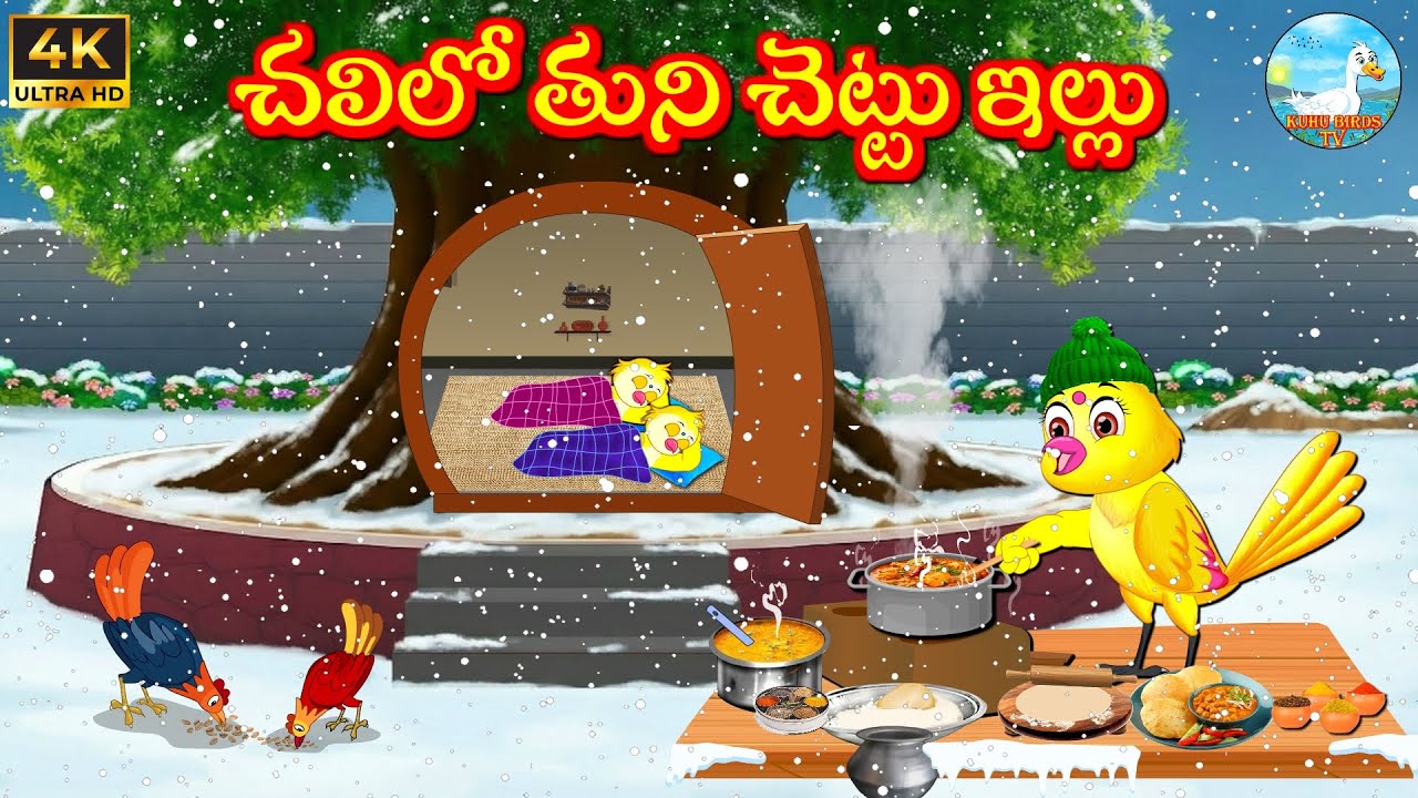 చలిలో తుని చెట్టు ఇల్లు  Kuhu | Bujji | Tuni | Chicchu Kaaki | Lucy | Kuhu Birds Tv | Telugu Stories