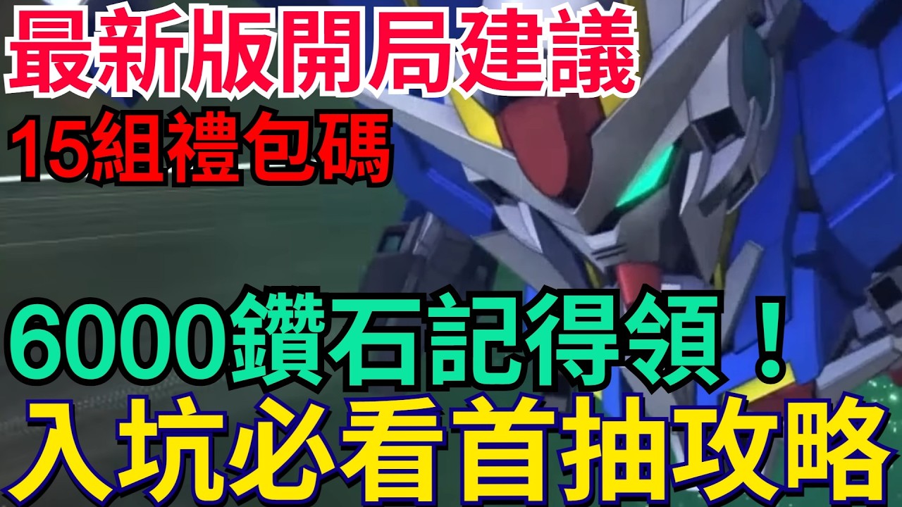 《SD鋼彈 G世代 永恆》最新版開局建議、4/16也適用！飛翼零式、00R要幾隻？這些卡池先別抽！6000鑽別忘了拿！15禮包碼分享｜#SD鋼彈 / #G世代永恆 #Gundam #ETERNAL