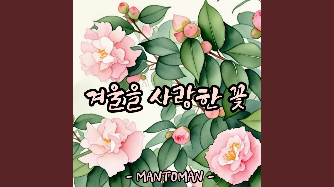 겨울을 사랑한 꽃