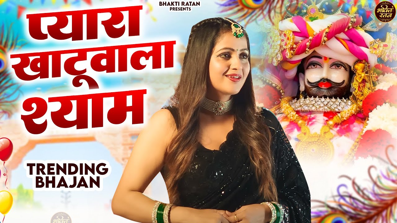 प्यारा खाटूवाला श्याम  || खाटू श्याम 2026 भजन || Khatu Shyam Bhajan 2026 #trending #viralvideo