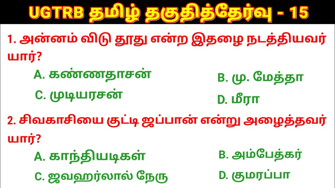 🛑UGTRB தமிழ் தகுதித்தேர்வு வினா விடைகள் - 15 UGTRB Syllabus @salemneetacademy