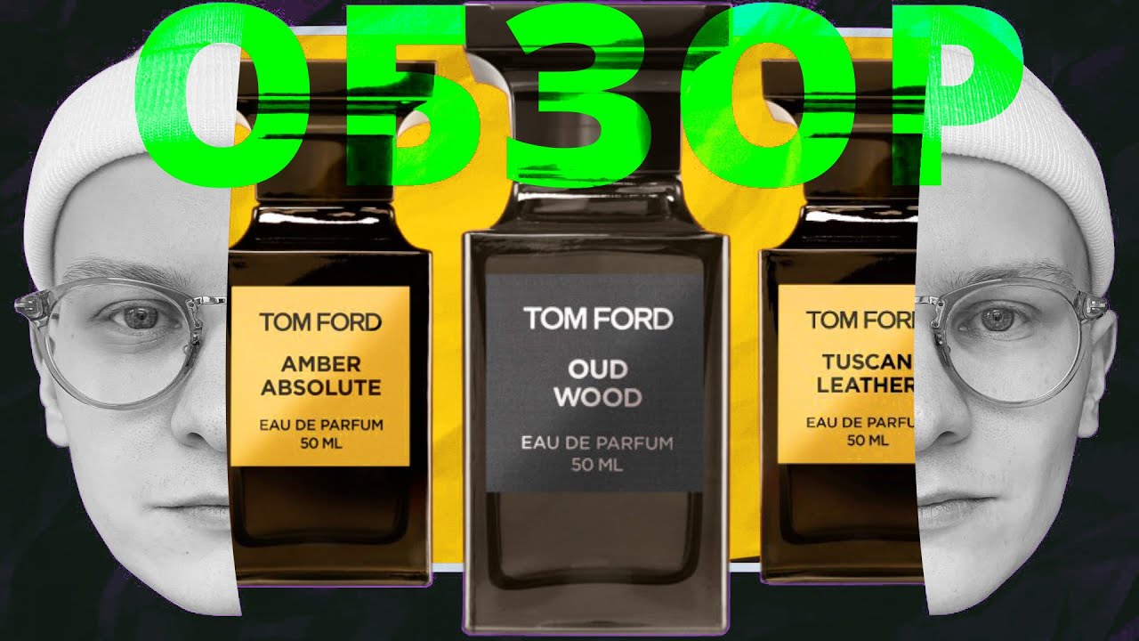 Обзор любимых ароматов Tom Ford. Oud Wood, Tuscan Leather, Amber Absolute. Моя коллекция Том Форд.