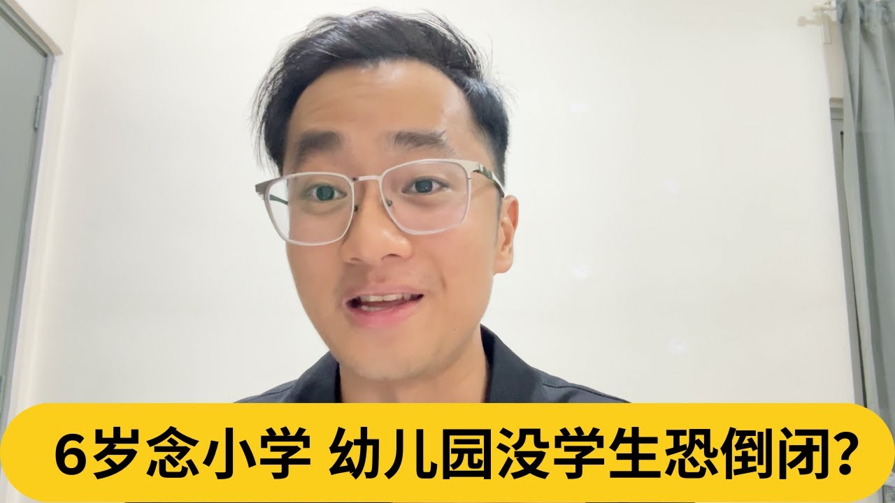6岁念小学，幼儿园没学生恐倒闭？｜阿耀闲聊政治