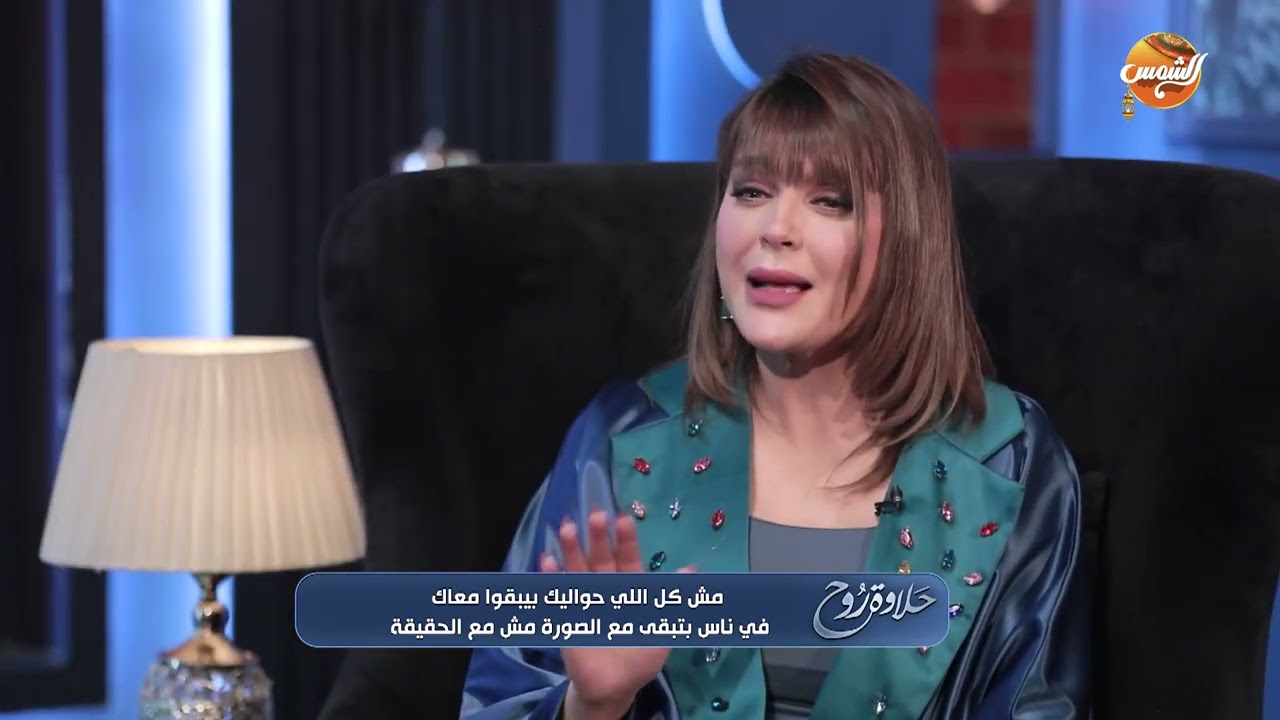 حلاوة روح | مش كل اللي حواليك معاك بجد… في ناس بتحب الصورة أكتر من الحقيقة 🎭💔