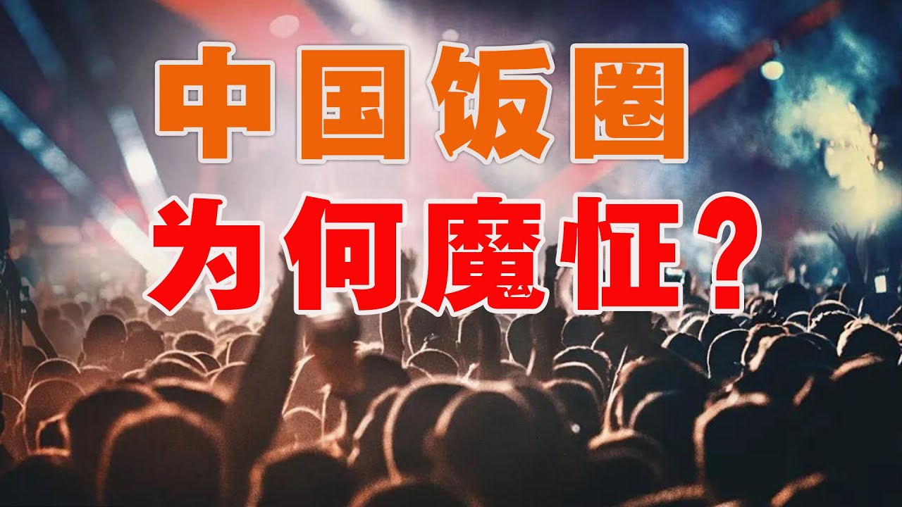 从&ldquo;超级女声&rdquo;到&ldquo;TFBOYS十年&rdquo;，中国饭圈是怎么魔怔的？