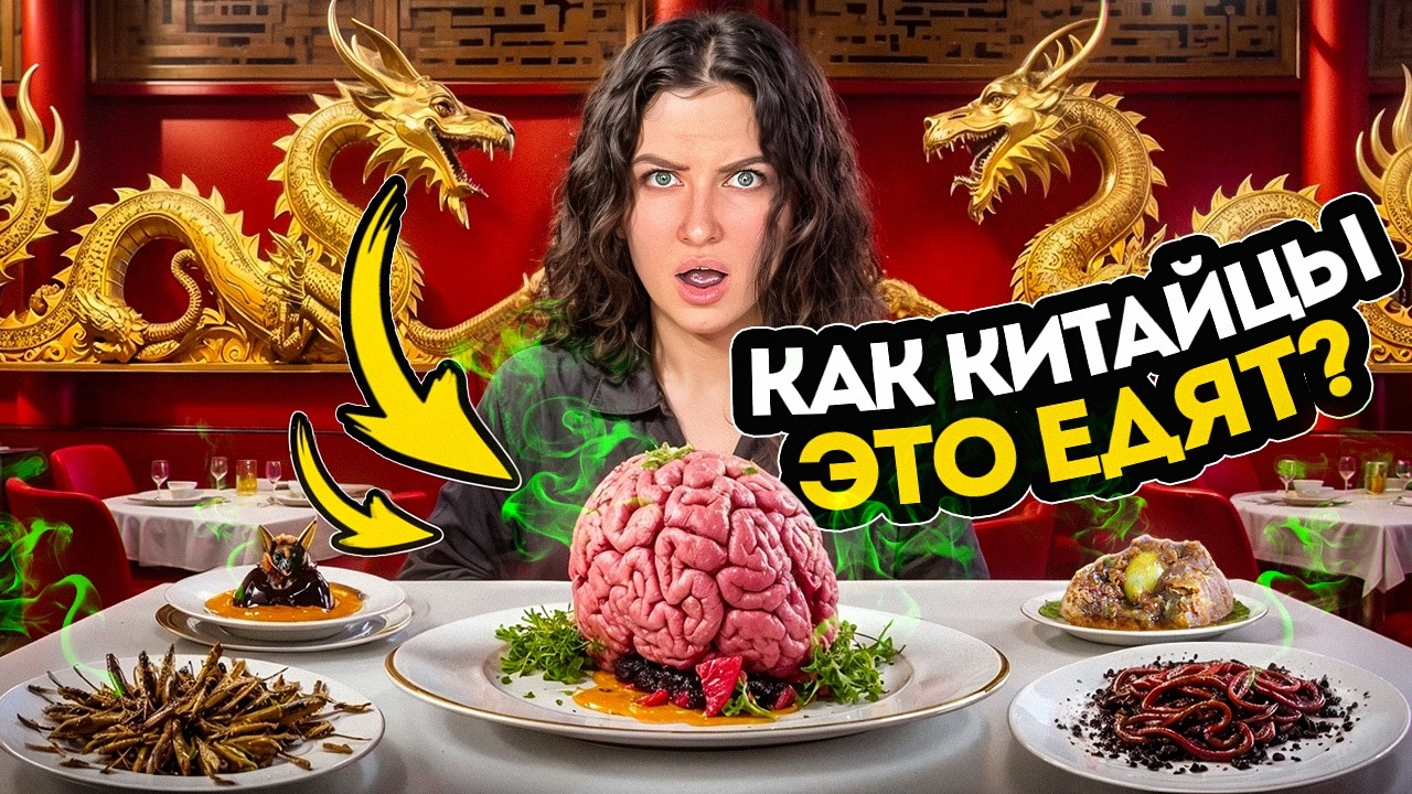 Пробуем САМЫЕ ОТВРАТИТЕЛЬНЫЕ блюда КИТАЯ | Утиная голова, Свиной нос, Вонючий тофу, Столетнее яйцо..
