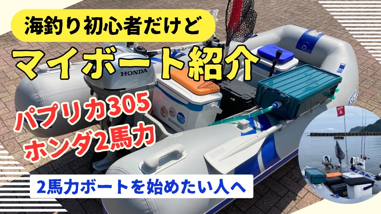 vol.19 ボート紹介 私の2馬力ボートを紹介します！