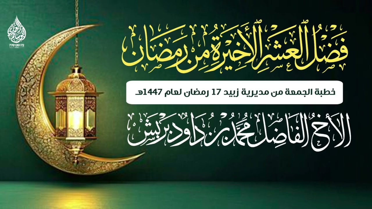 فضل العشر الاخيرة من رمضان، خطبة الجمعة للأخ محمد داود بربش حفظه الله