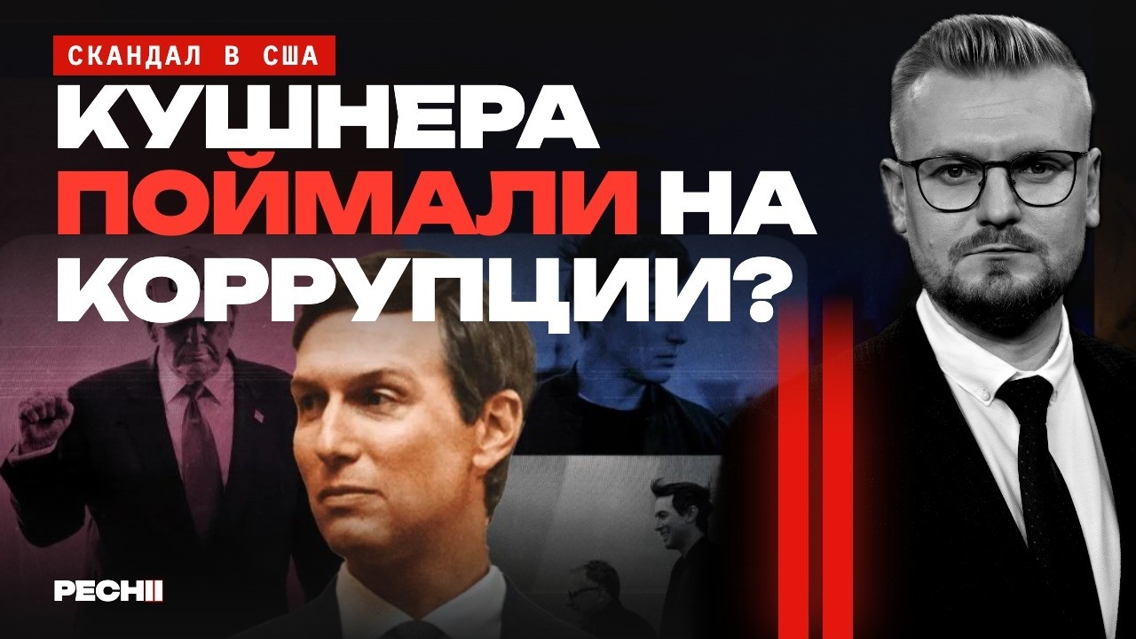 Скандал! Зятя Трампа Кушнера ПОЙМАЛИ НА КОРРУПЦИИ? - Печий