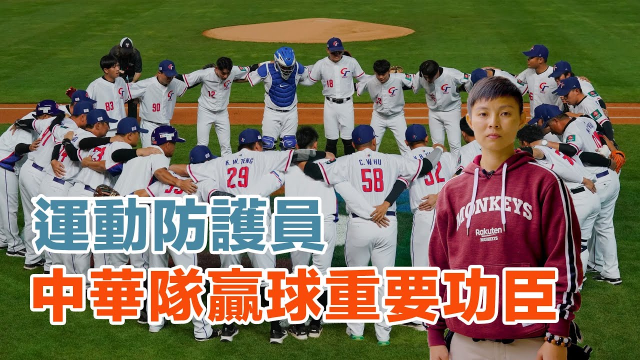 傷害預防治療 緊急救護都要會！WBC經典賽中華隊防護員親身分享！