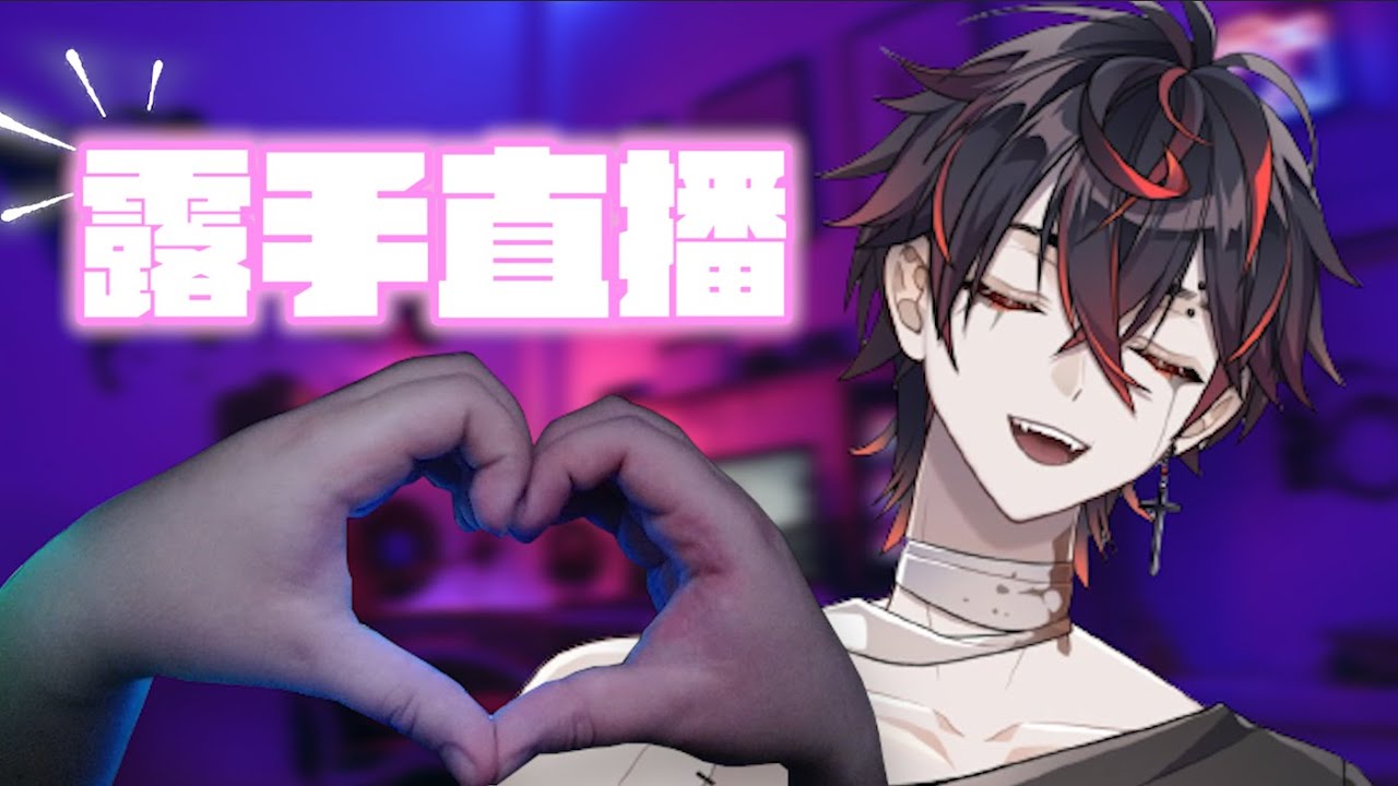 【K9KURO中字】露手直播小精華🫶🏻【VShojo】