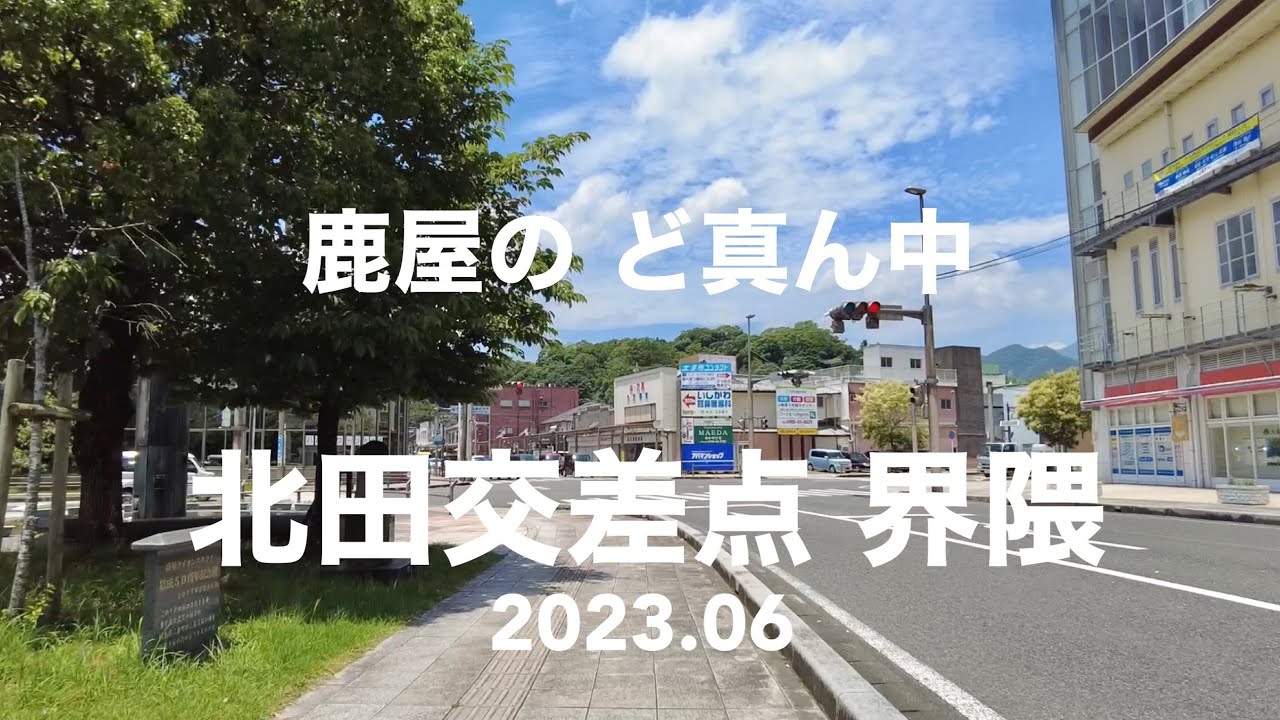 鹿屋市 北田交差点界隈を散策してみた✨ 2023.6